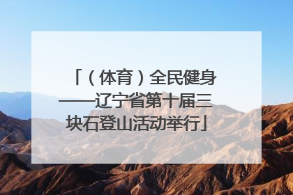 （体育）全民健身——辽宁省第十届三块石登山活动举行