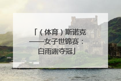 （体育）斯诺克——女子世锦赛：白雨露夺冠