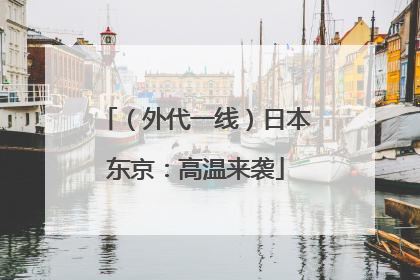 （外代一线）日本东京：高温来袭