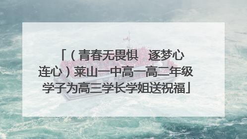 （青春无畏惧   逐梦心连心）莱山一中高一高二年级学子为高三学长学姐送祝福