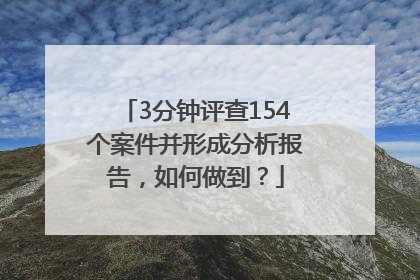 3分钟评查154个案件并形成分析报告，如何做到？