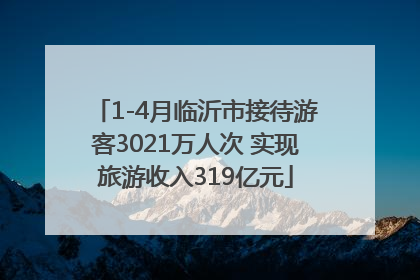 1-4月临沂市接待游客3021万人次 实现旅游收入319亿元