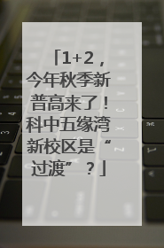 1+2，今年秋季新普高来了！科中五缘湾新校区是“过渡”？