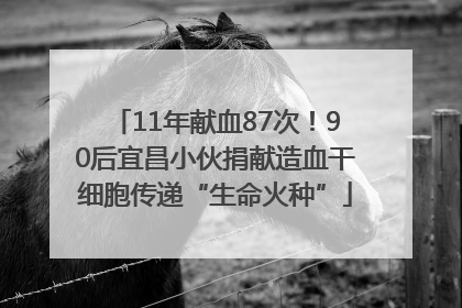 11年献血87次！90后宜昌小伙捐献造血干细胞传递“生命火种”