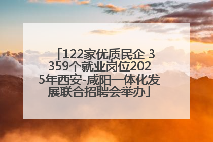 122家优质民企 3359个就业岗位2025年西安-咸阳一体化发展联合招聘会举办