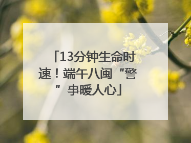 13分钟生命时速！端午八闽“警”事暖人心