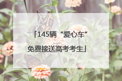 145辆“爱心车”免费接送高考考生