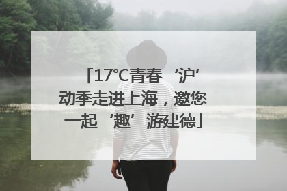 17℃青春‘沪’动季走进上海，邀您一起‘趣’游建德