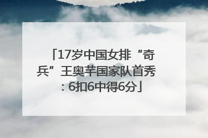 17岁中国女排“奇兵”王奥芊国家队首秀：6扣6中得6分