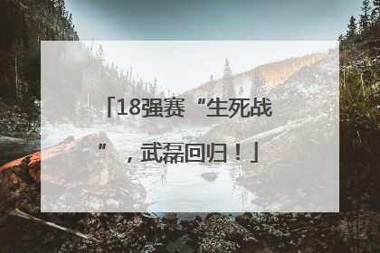 18强赛“生死战”，武磊回归！