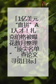 1亿美元“血拼”AI人才！扎克伯格被曝花数月整理“顶尖名单”，查论文寻觅目标