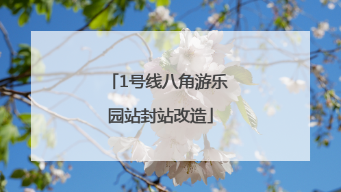 1号线八角游乐园站封站改造