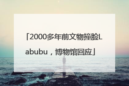 2000多年前文物撞脸Labubu，博物馆回应