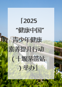 2025 “健康中国” 青少年健康素养提升行动（十堰茅箭站）举办
