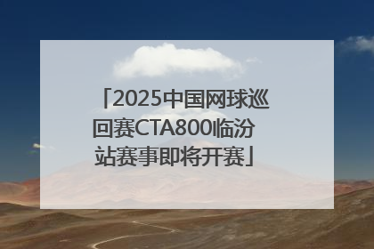2025中国网球巡回赛CTA800临汾站赛事即将开赛