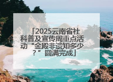 2025云南省社科普及宣传周重点活动“金殿非遗知多少？”圆满完成