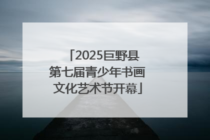 2025巨野县第七届青少年书画文化艺术节开幕