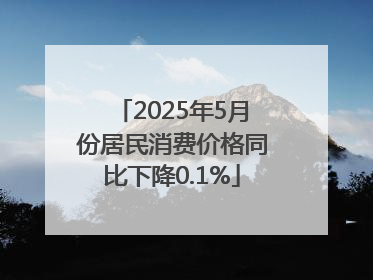 2025年5月份居民消费价格同比下降0.1%