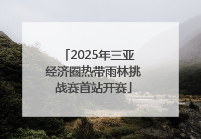 2025年三亚经济圈热带雨林挑战赛首站开赛
