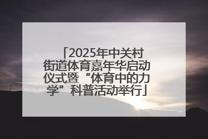 2025年中关村街道体育嘉年华启动仪式暨“体育中的力学”科普活动举行