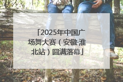 2025年中国广场舞大赛（安徽·淮北站）圆满落幕