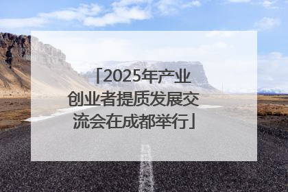2025年产业创业者提质发展交流会在成都举行
