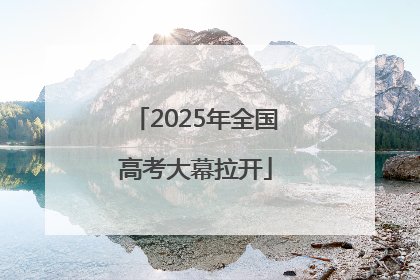 2025年全国高考大幕拉开