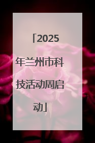 2025年兰州市科技活动周启动