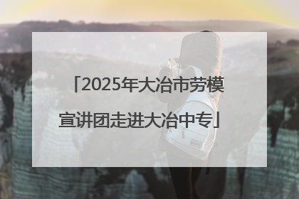 2025年大冶市劳模宣讲团走进大冶中专