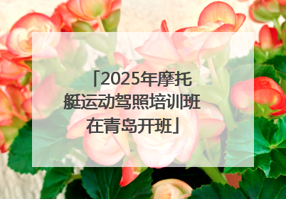 2025年摩托艇运动驾照培训班在青岛开班