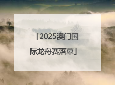 2025澳门国际龙舟赛落幕
