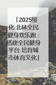 2025绥化·北林全民健身欢乐跑：搭建全民健身平台 培育城市体育文化