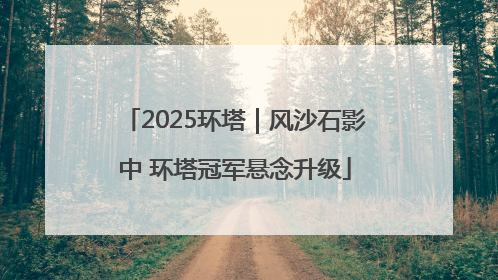 2025环塔｜风沙石影中 环塔冠军悬念升级