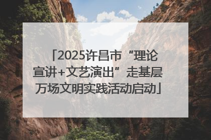 2025许昌市“理论宣讲+文艺演出”走基层万场文明实践活动启动