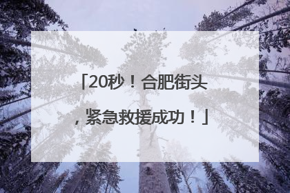20秒！合肥街头，紧急救援成功！