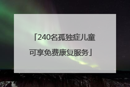 240名孤独症儿童可享免费康复服务