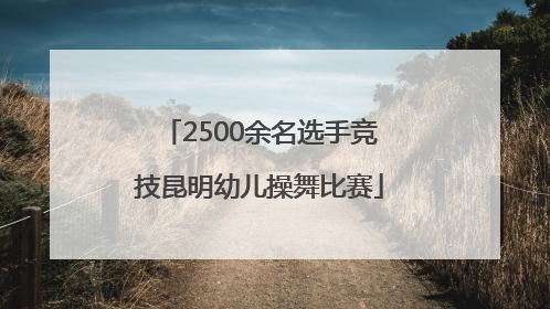 2500余名选手竞技昆明幼儿操舞比赛