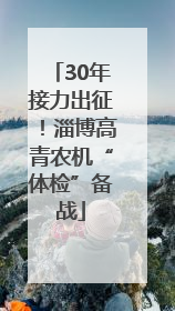 30年接力出征！淄博高青农机“体检”备战