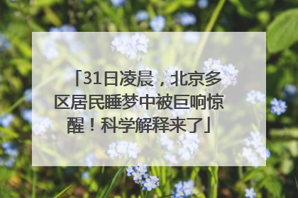 31日凌晨，北京多区居民睡梦中被巨响惊醒！科学解释来了