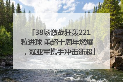 38场激战狂轰221粒进球 甬超十周年燃爆，冠亚军携手冲击浙超