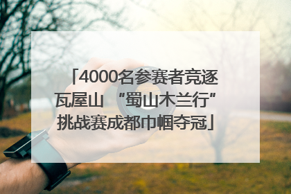 4000名参赛者竞逐瓦屋山 “蜀山木兰行”挑战赛成都巾帼夺冠