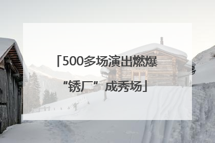 500多场演出燃爆 “锈厂”成秀场