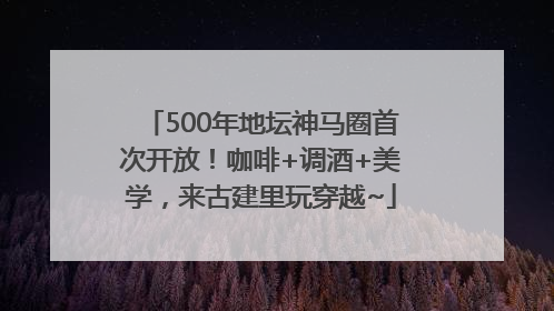 500年地坛神马圈首次开放！咖啡+调酒+美学，来古建里玩穿越~