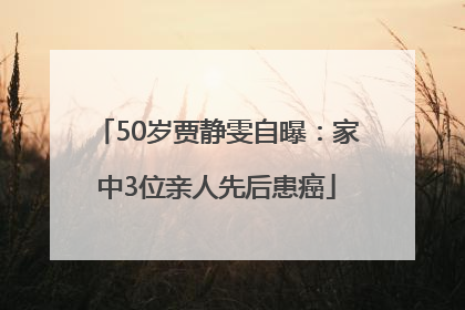 50岁贾静雯自曝：家中3位亲人先后患癌