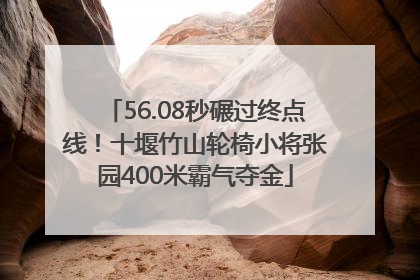 56.08秒碾过终点线！十堰竹山轮椅小将张园400米霸气夺金