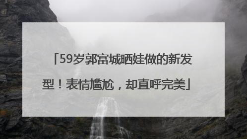 59岁郭富城晒娃做的新发型！表情尴尬，却直呼完美