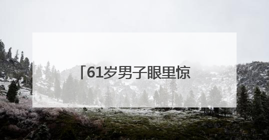 61岁男子眼里惊现活虫游走 专家提醒：夏季眼虫病进入高发期注意防护