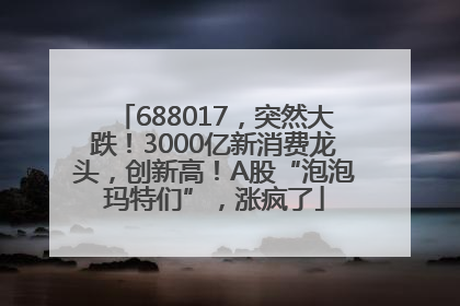 688017，突然大跌！3000亿新消费龙头，创新高！A股“泡泡玛特们”，涨疯了