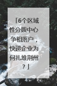 6个区域性分拨中心争相落户，快递企业为何扎堆荆州？