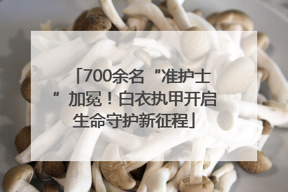 700余名“准护士”加冕！白衣执甲开启生命守护新征程